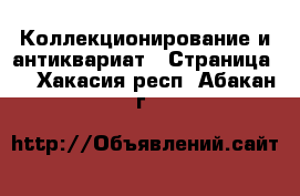  Коллекционирование и антиквариат - Страница 2 . Хакасия респ.,Абакан г.